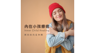 內在小孩療癒 Inner Child Healing
