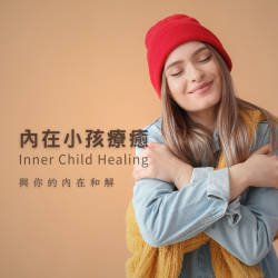內在小孩療癒線上課-inner-child-healing 內在小孩療癒線上課-inner-child-healing
